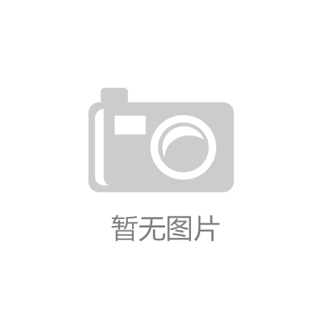 开云·全站官网app(中国)官方网站_国